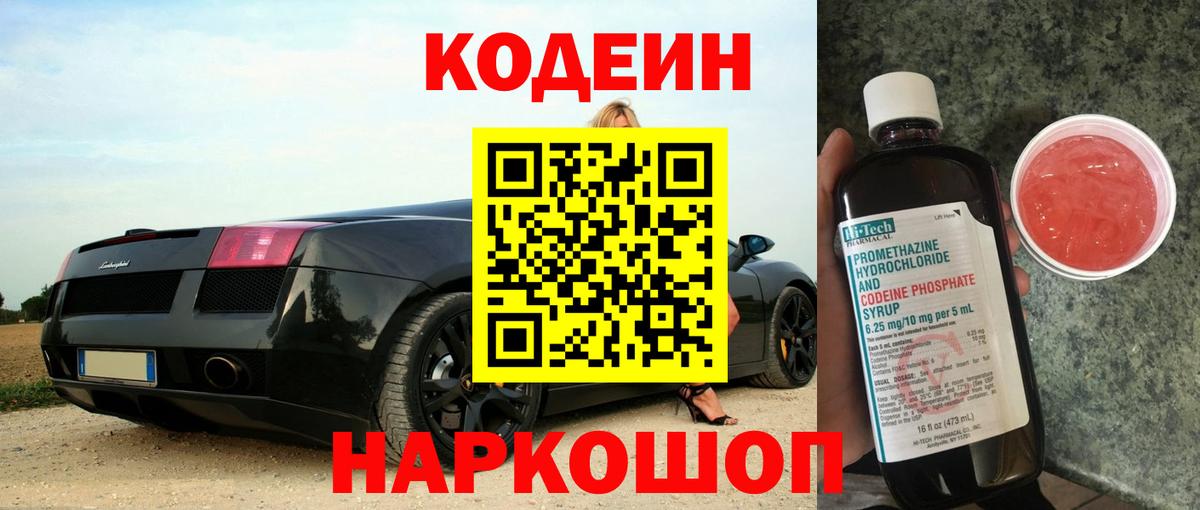 Codein напиток Lean (лин)  Вход с VPN  Советский 